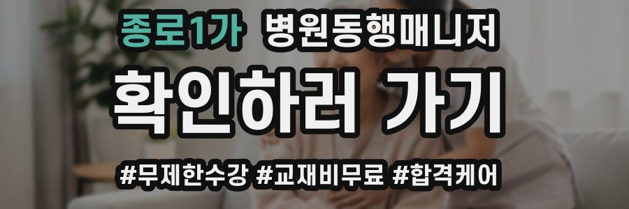 종로1가 병원동행매니저 자격증