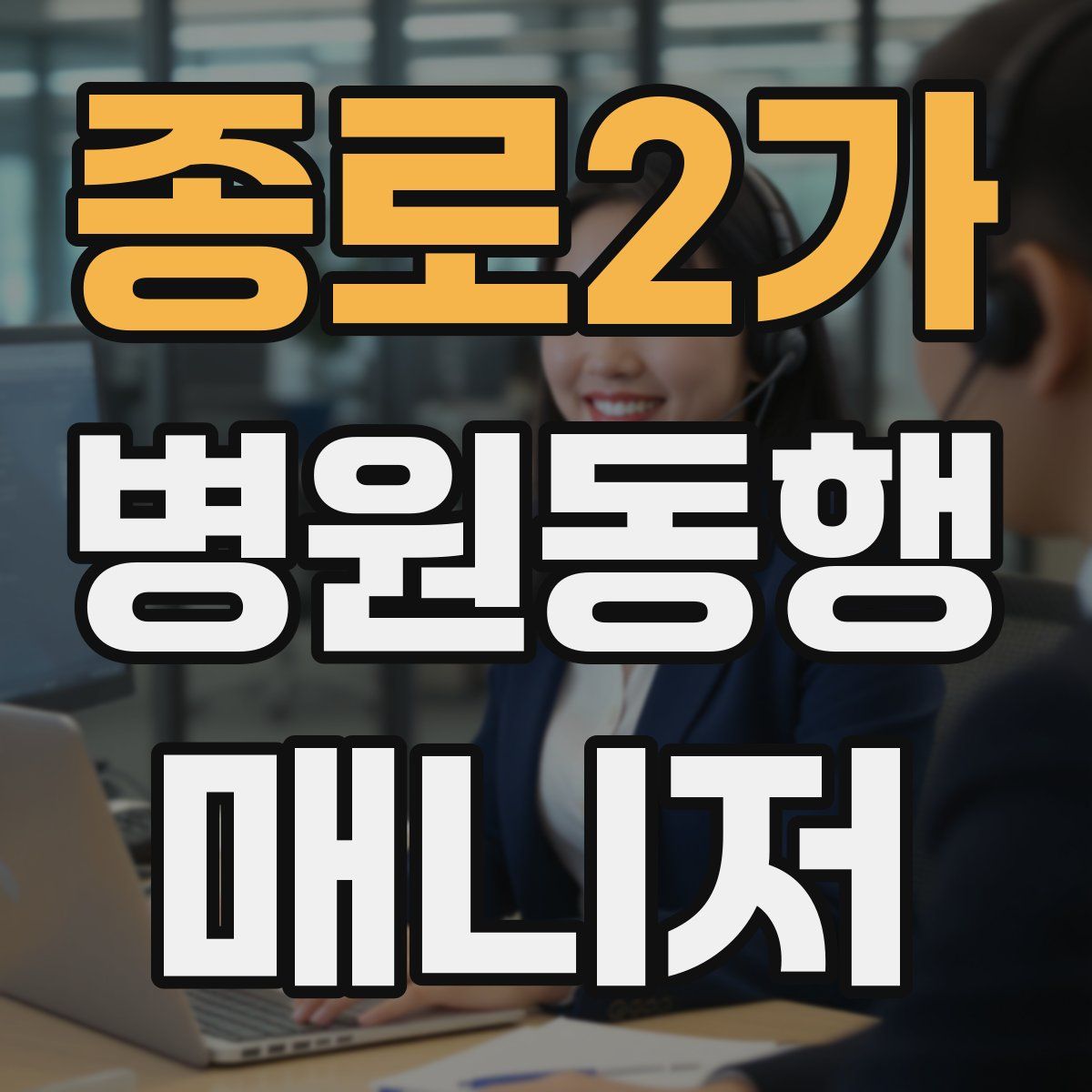 종로2가 병원동행매니저 자격증