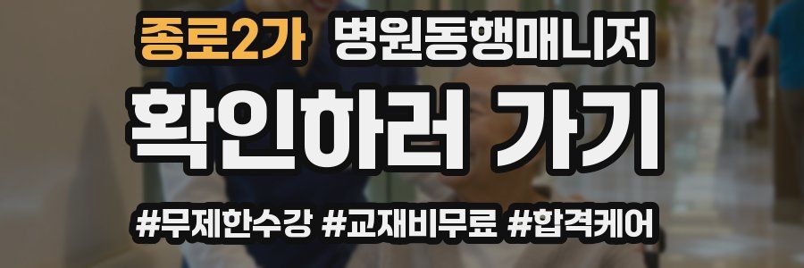 종로2가 병원동행매니저 자격증