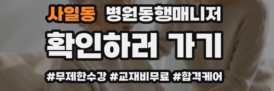 사일동 병원동행매니저 자격증