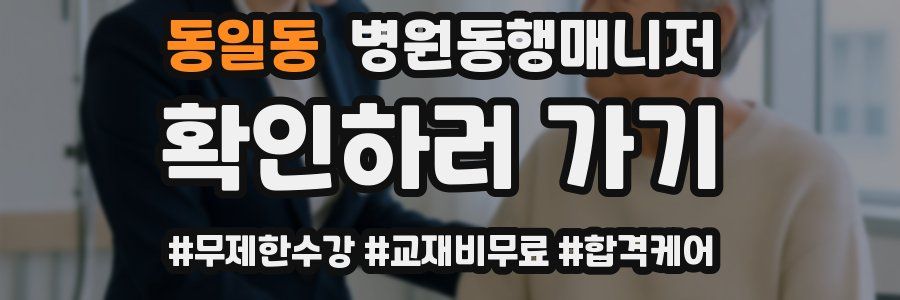 동일동 병원동행매니저 자격증