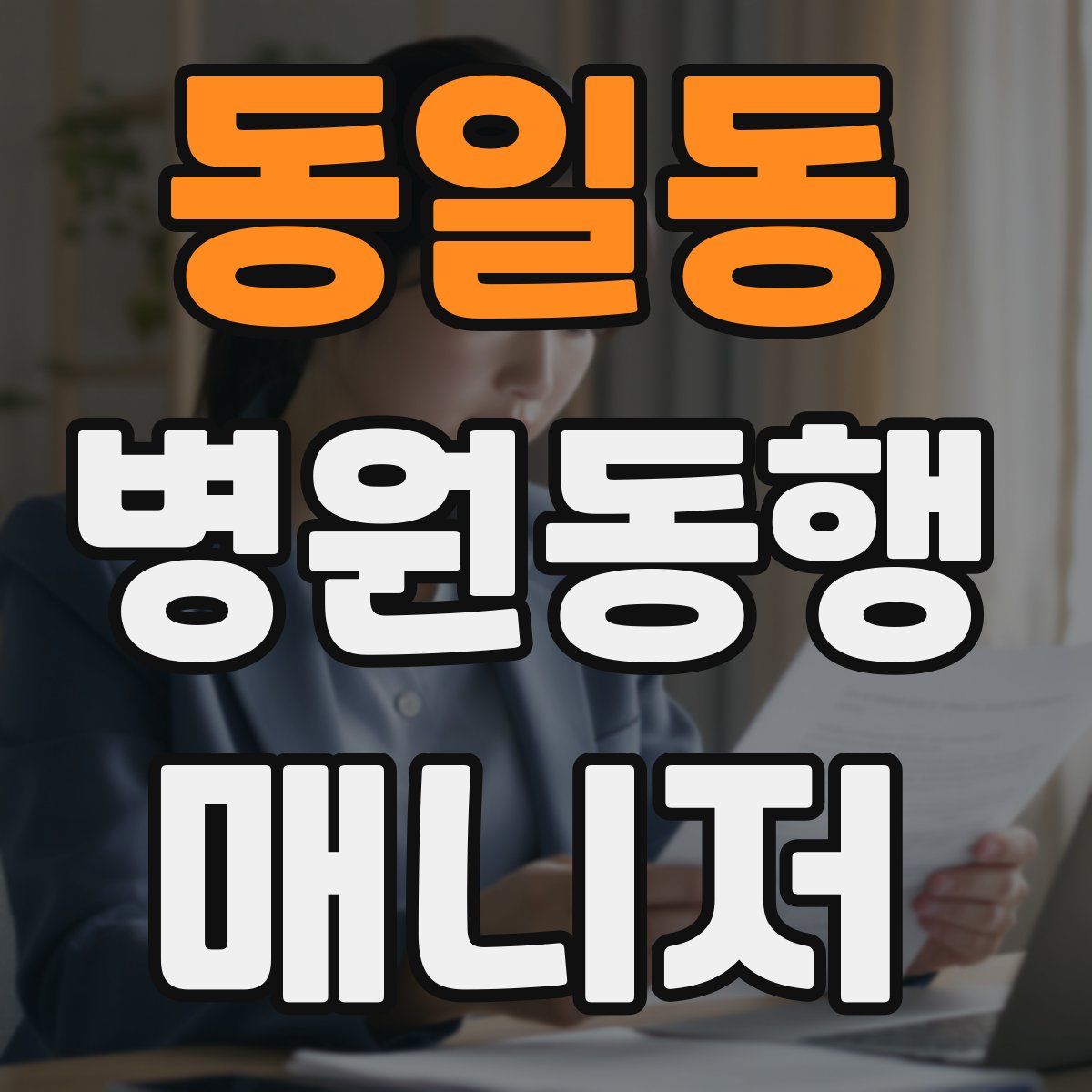 동일동 병원동행매니저 자격증