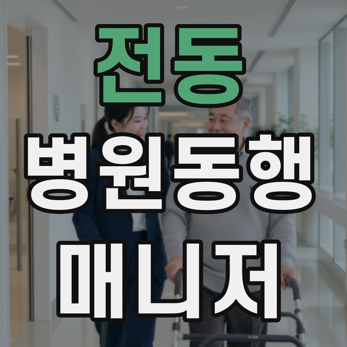 전동 병원동행매니저 자격증 시간 단위 안내가 필요한 이유