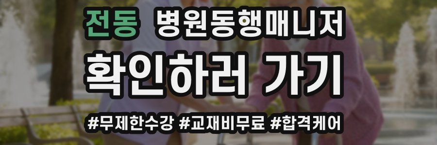 전동 병원동행매니저 자격증