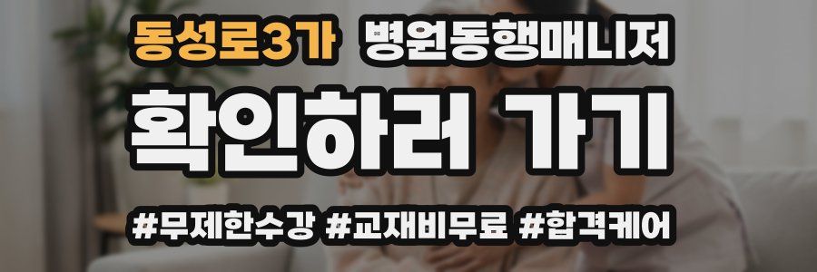 동성로3가 병원동행매니저 자격증