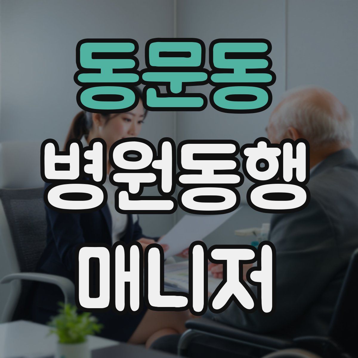 동문동 병원동행매니저 자격증