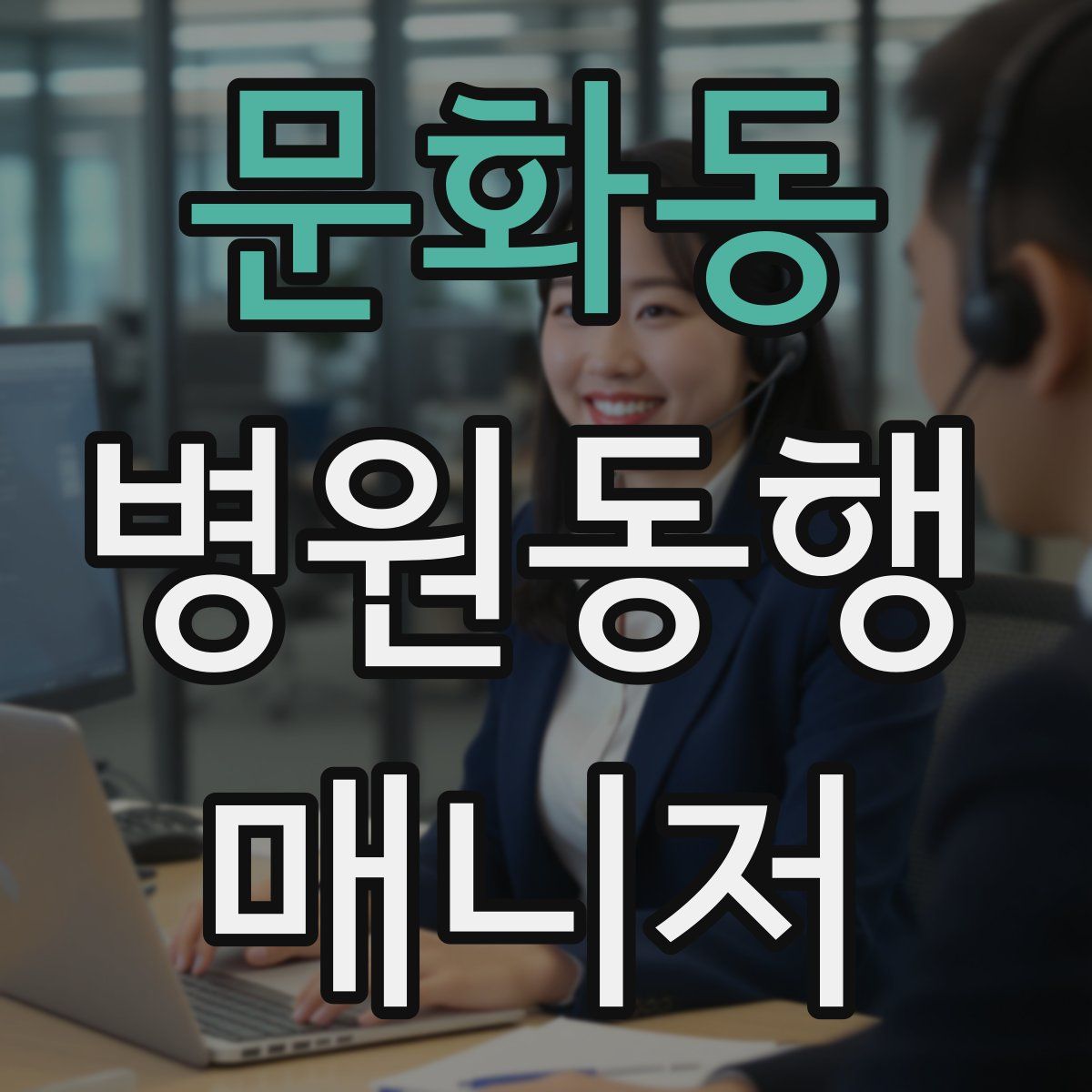 문화동 병원동행매니저 자격증