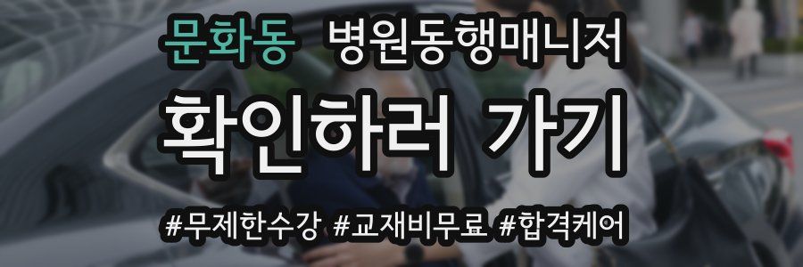 문화동 병원동행매니저 자격증