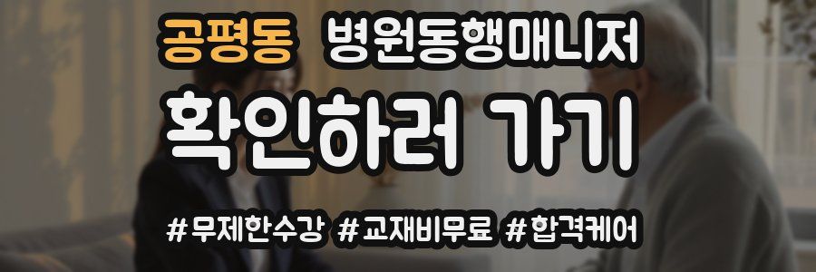 공평동 병원동행매니저 자격증