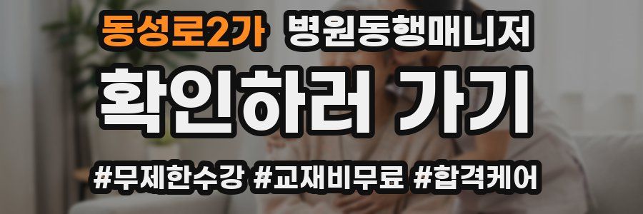 동성로2가 병원동행매니저 자격증