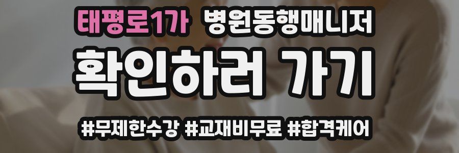 태평로1가 병원동행매니저 자격증