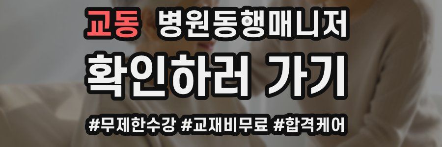 교동 병원동행매니저 자격증