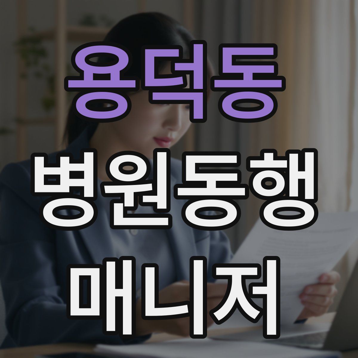 용덕동 병원동행매니저 자격증
