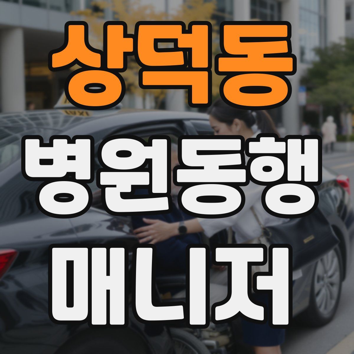 상덕동 병원동행매니저 자격증