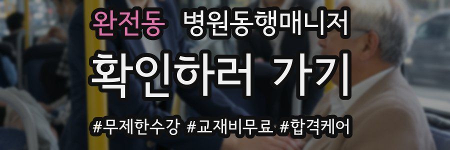 완전동 병원동행매니저 자격증