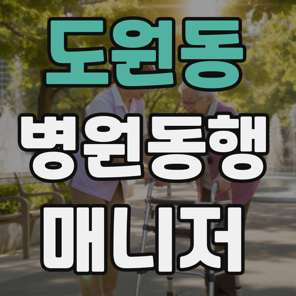 도원동 병원동행매니저 자격증