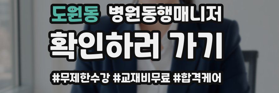 도원동 병원동행매니저 자격증