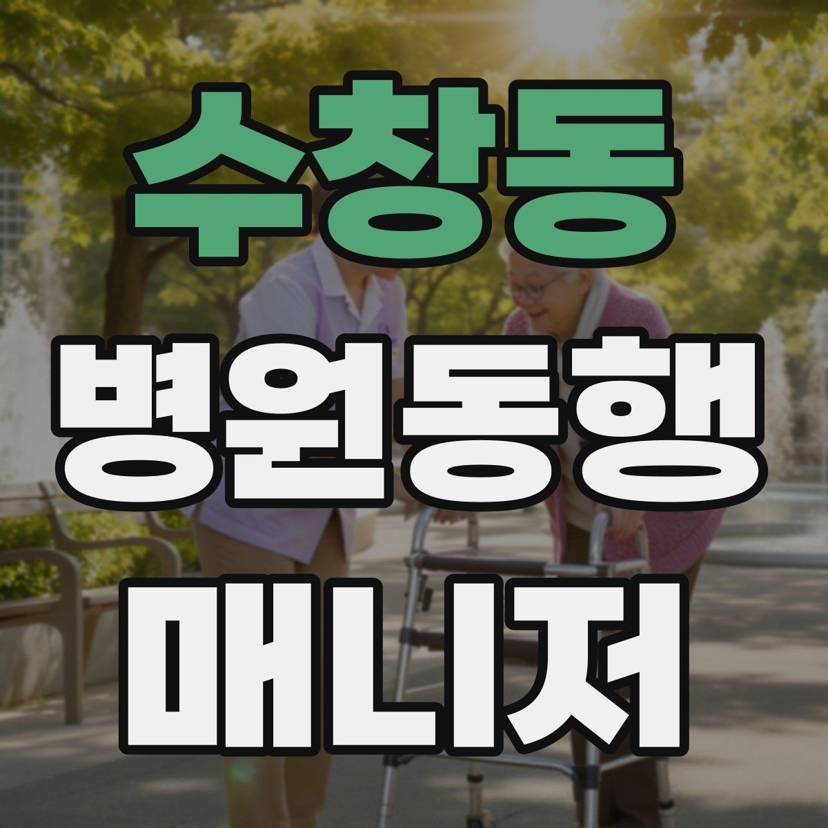수창동 병원동행매니저 자격증 핵심 용어를 쉽게 이해하기