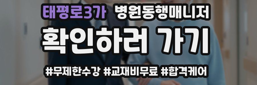 태평로3가 병원동행매니저 자격증