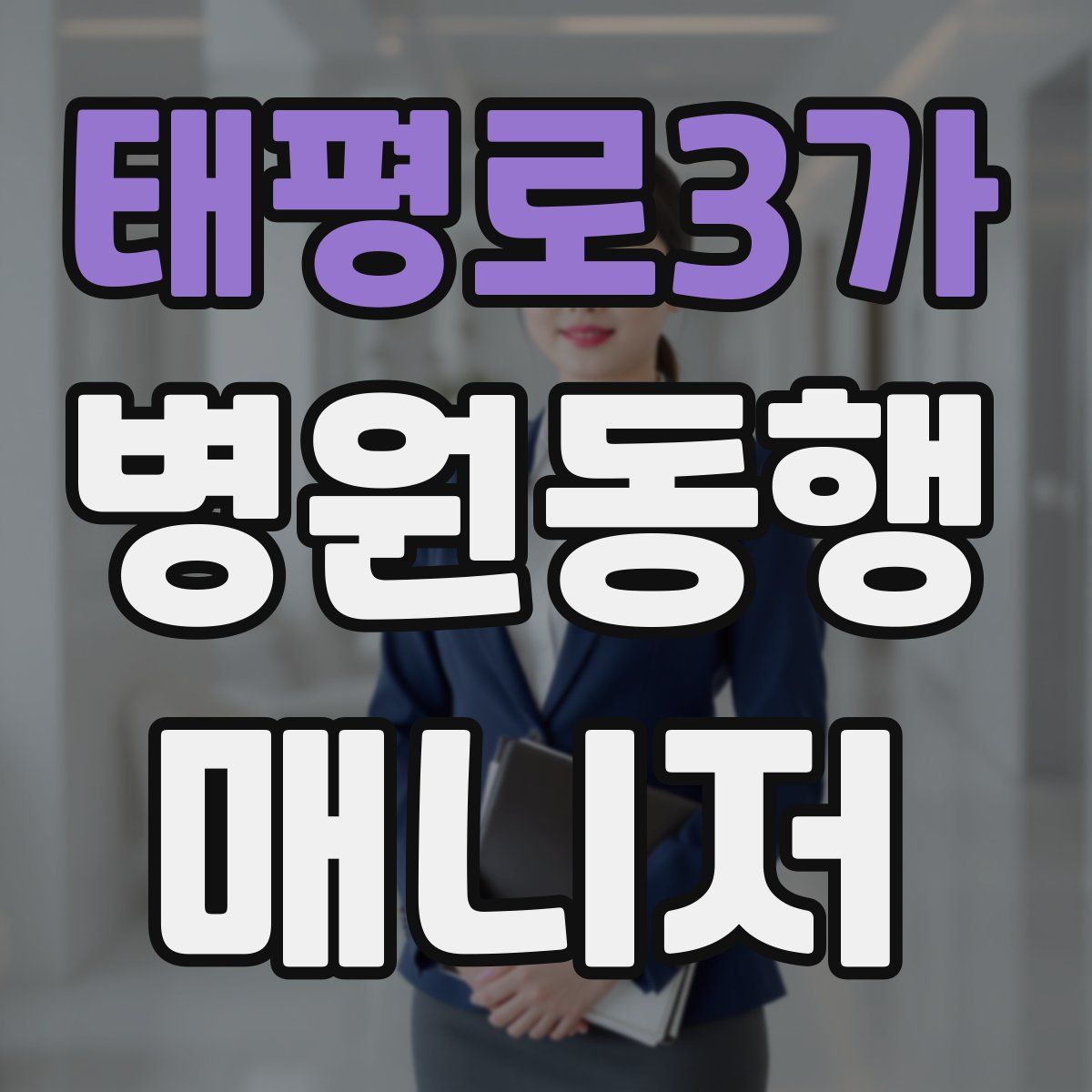 태평로3가 병원동행매니저 자격증