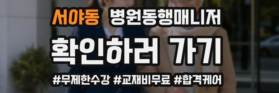 서야동 병원동행매니저 자격증