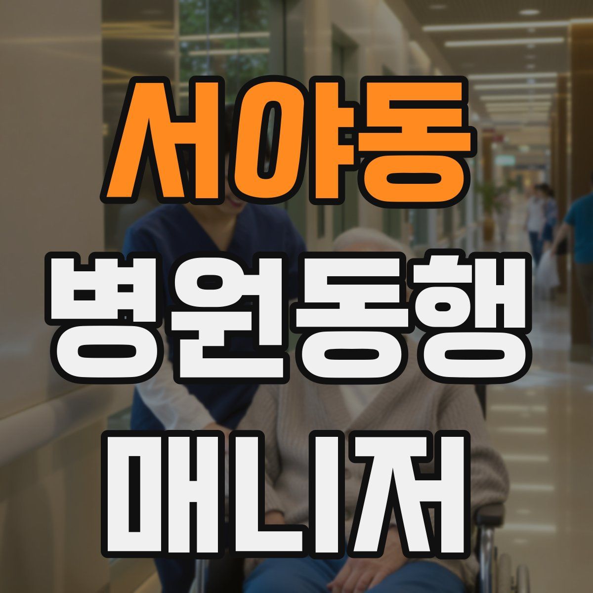 서야동 병원동행매니저 자격증