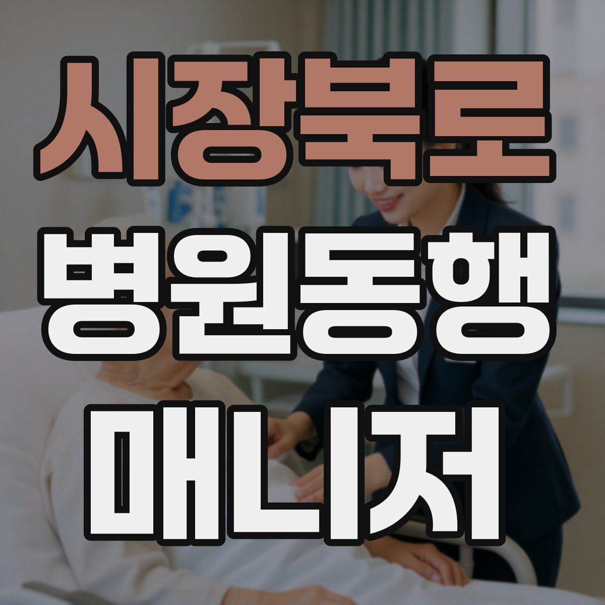 시장북로 병원동행매니저 자격증