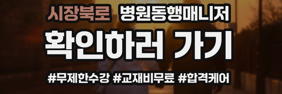 시장북로 병원동행매니저 자격증