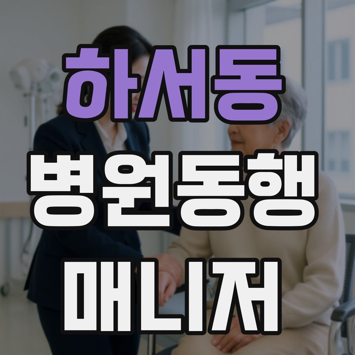 하서동 병원동행매니저 자격증