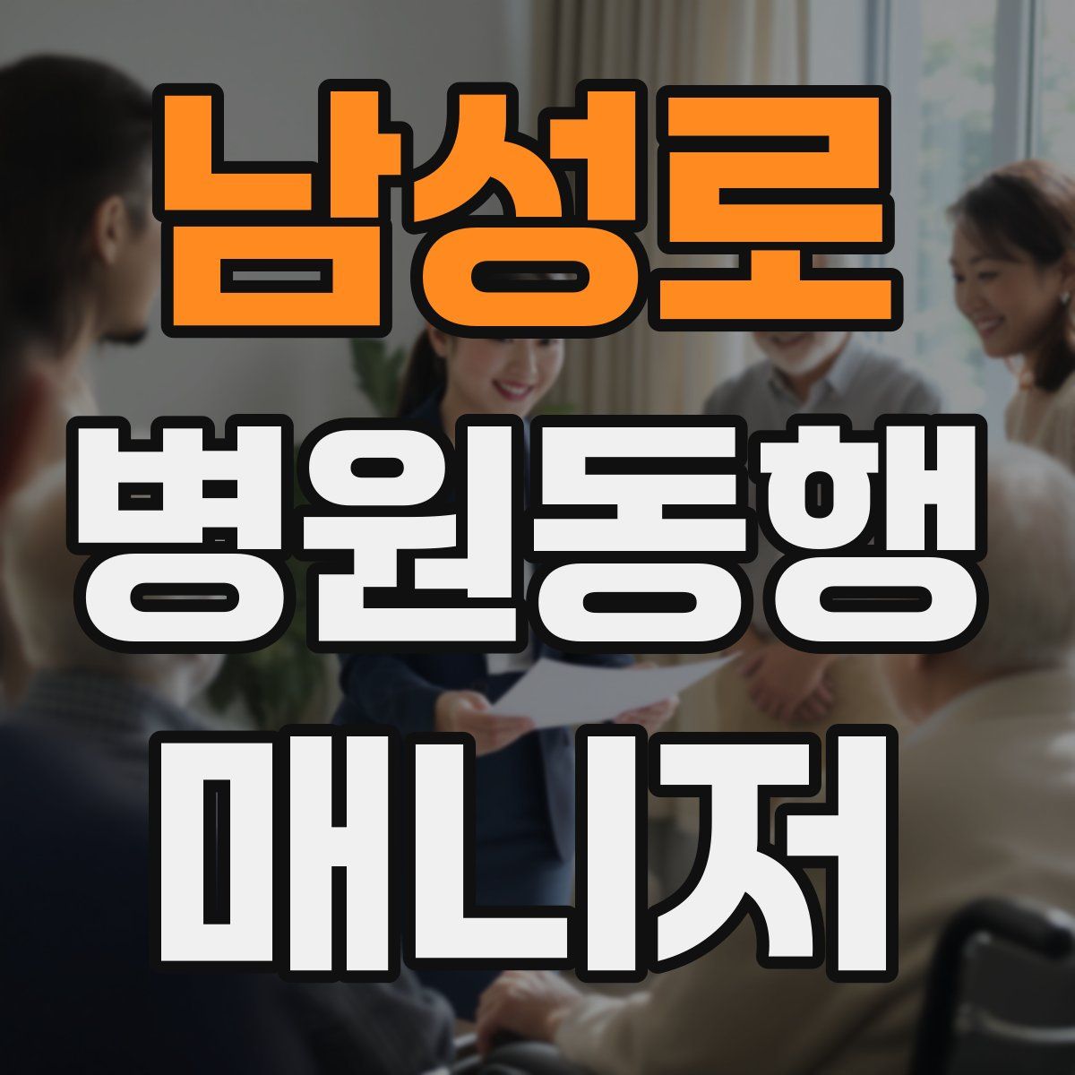 남성로 병원동행매니저 자격증
