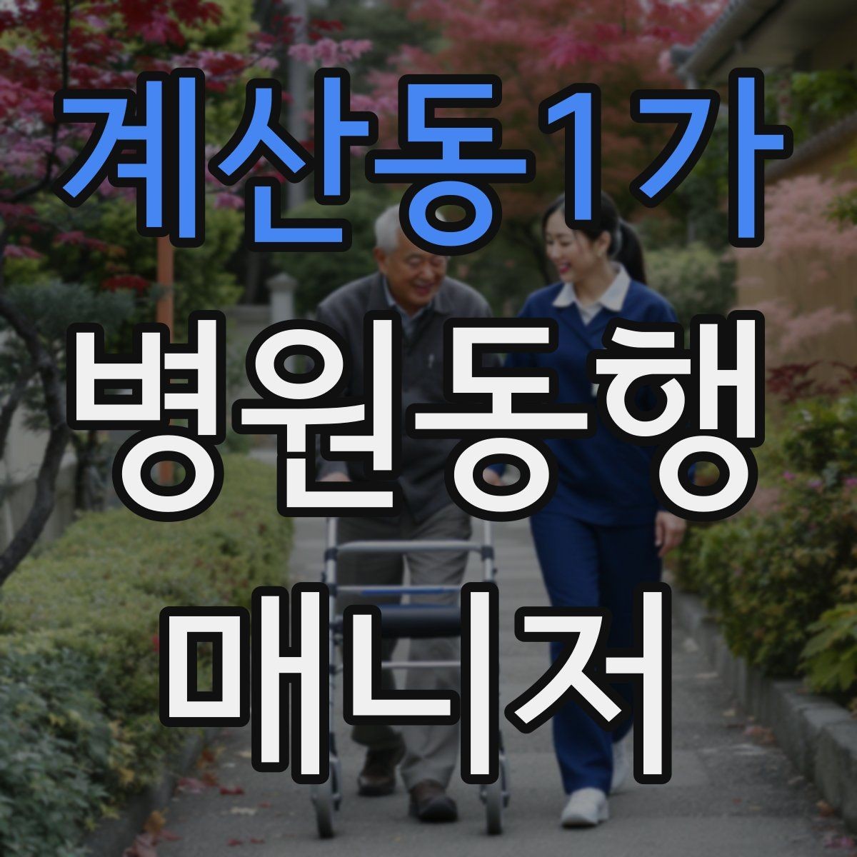 계산동1가 병원동행매니저 자격증 프로필을 어떻게 준비하면 좋을까