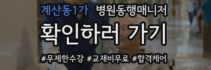 계산동1가 병원동행매니저 자격증