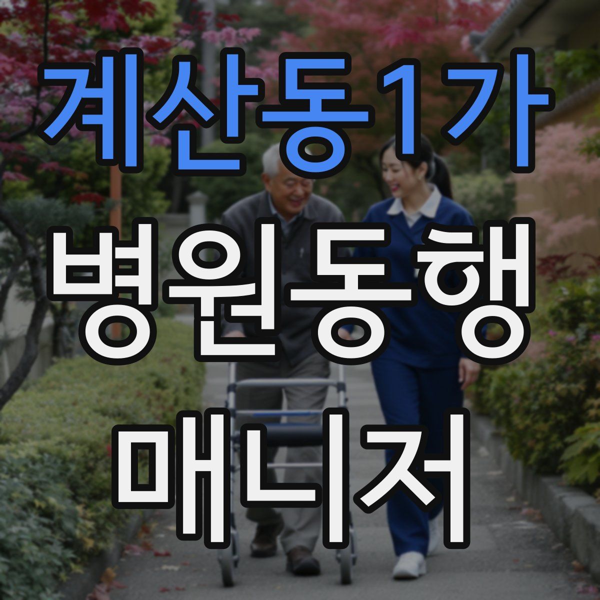 계산동1가 병원동행매니저 자격증
