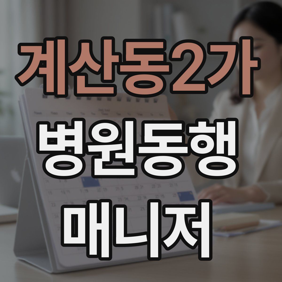 계산동2가 병원동행매니저 자격증