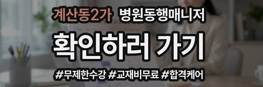 계산동2가 병원동행매니저 자격증