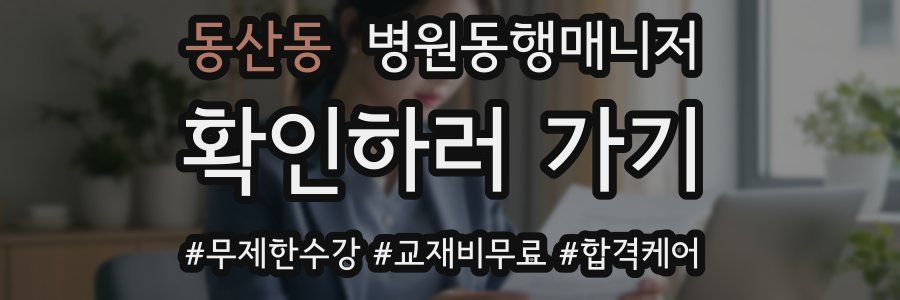 동산동 병원동행매니저 자격증