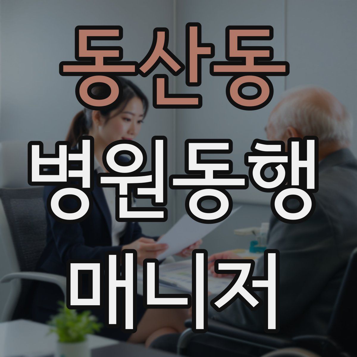 동산동 병원동행매니저 자격증