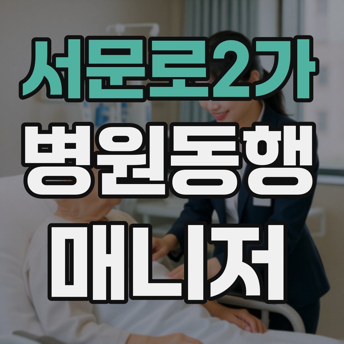 서문로2가 병원동행매니저 자격증 초보가 많이 하는 실수 정리