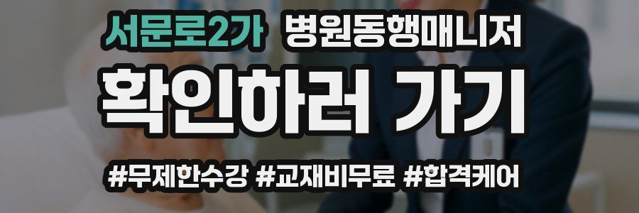서문로2가 병원동행매니저 자격증