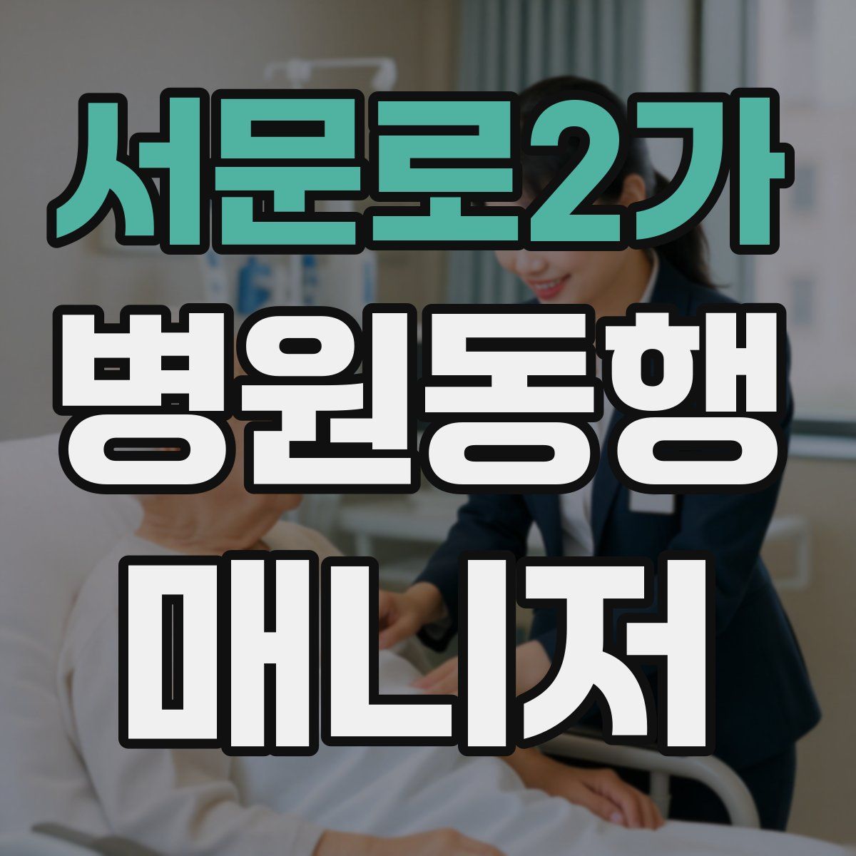 서문로2가 병원동행매니저 자격증