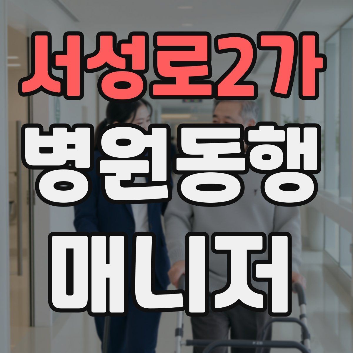 서성로2가 병원동행매니저 자격증 시험 합격을 위한 핵심 정리 노트