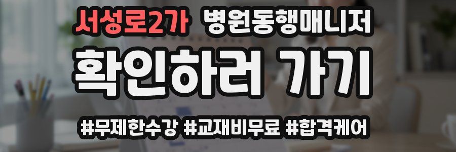 서성로2가 병원동행매니저 자격증