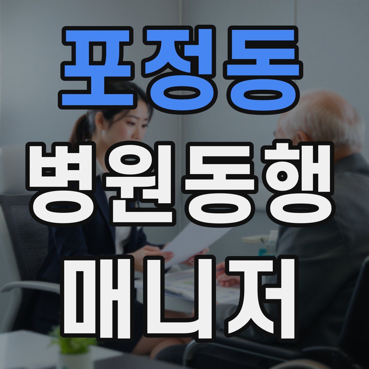 포정동 병원동행매니저 자격증