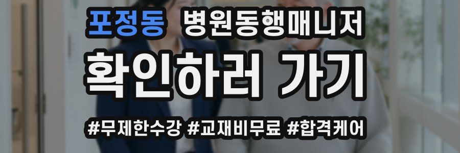 포정동 병원동행매니저 자격증