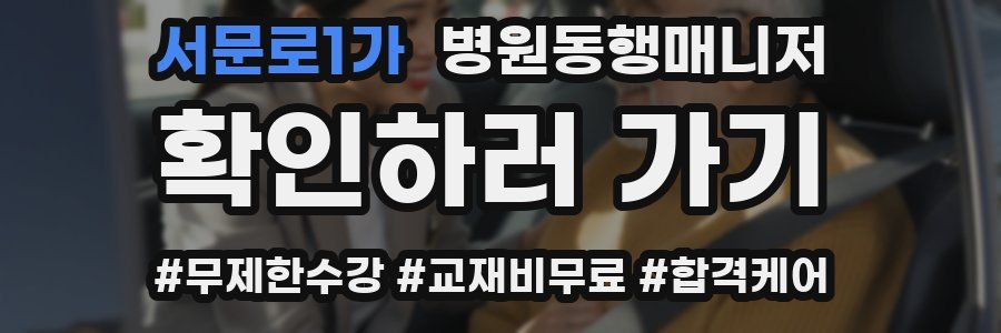 서문로1가 병원동행매니저 자격증