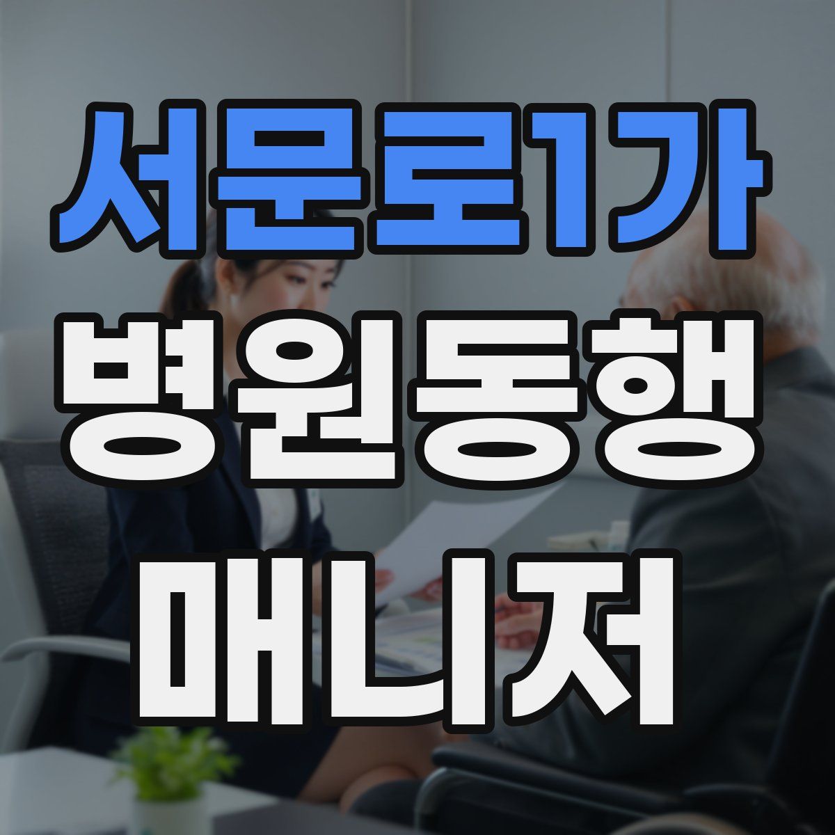 서문로1가 병원동행매니저 자격증