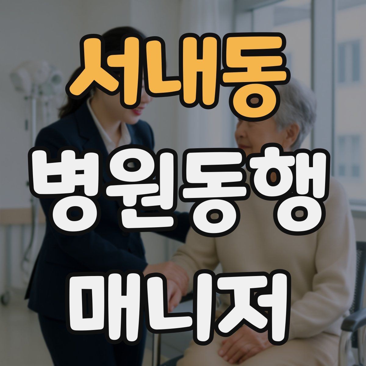 서내동 병원동행매니저 자격증 현장에서 신뢰를 만드는 작은 행동들
