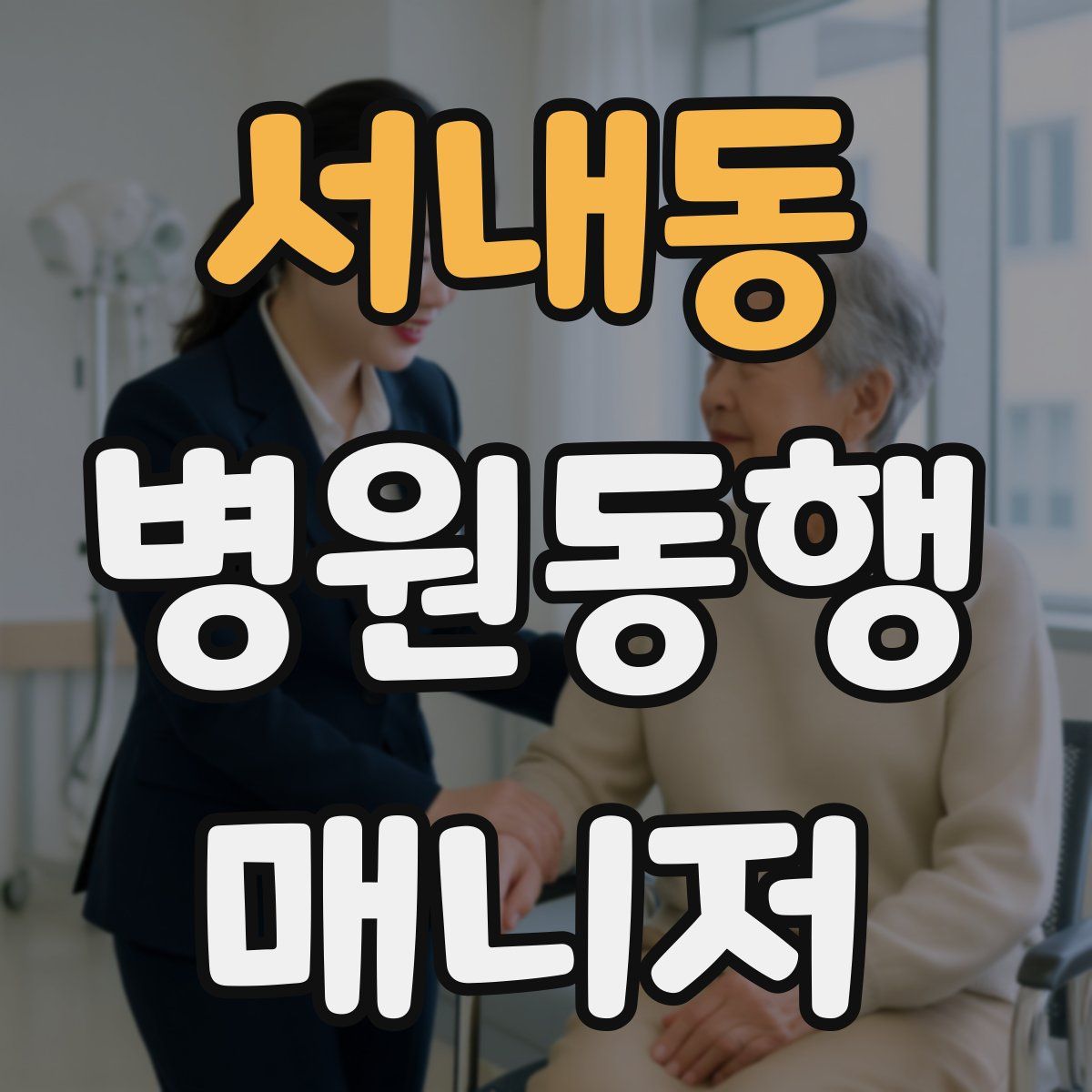 서내동 병원동행매니저 자격증