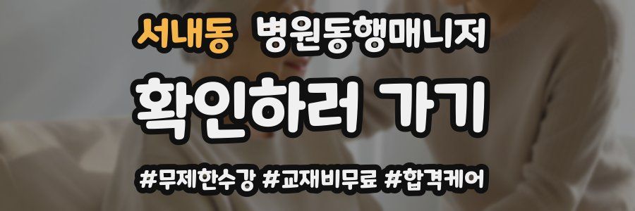서내동 병원동행매니저 자격증