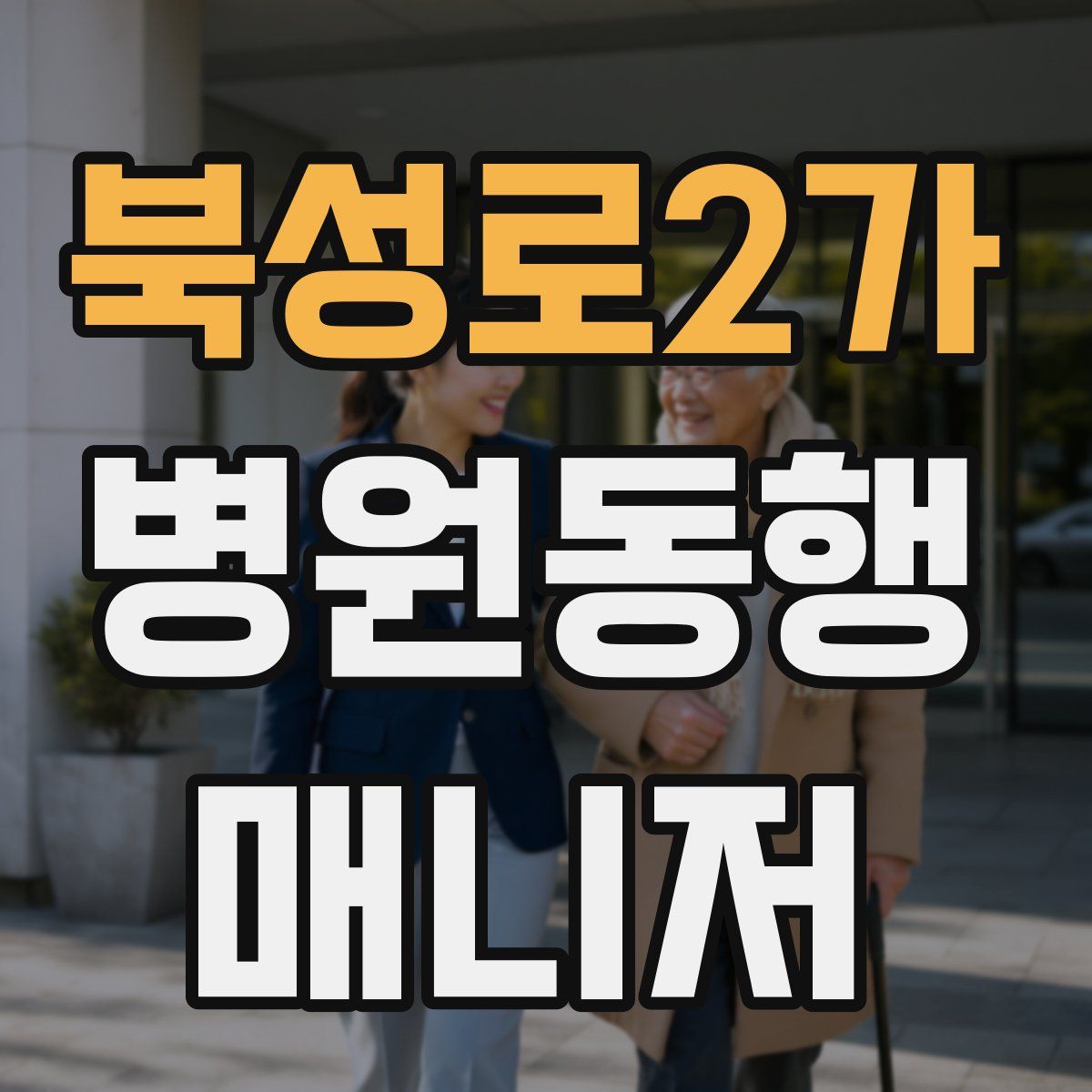 북성로2가 병원동행매니저 자격증